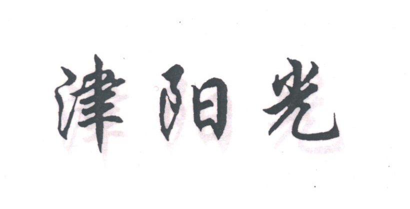 津阳光