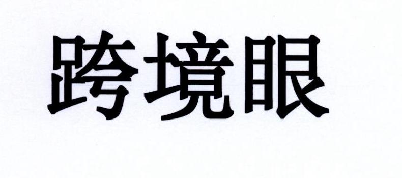 跨境眼