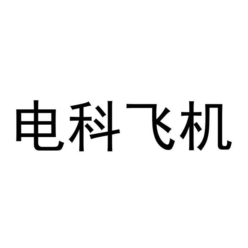 电科飞机