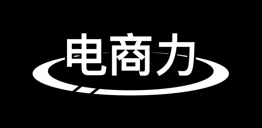 电商力