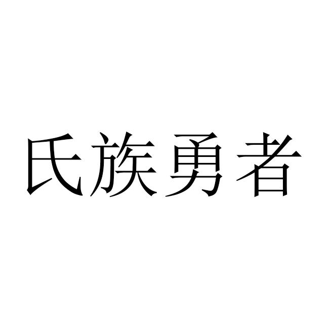 氏族勇者