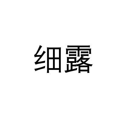 细露