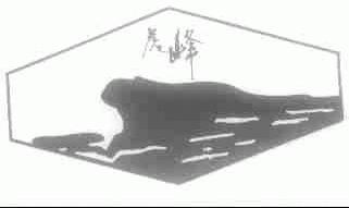 虎峰
