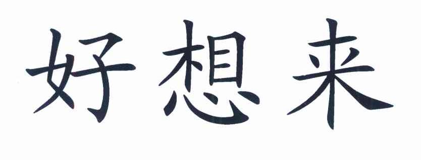 好想来