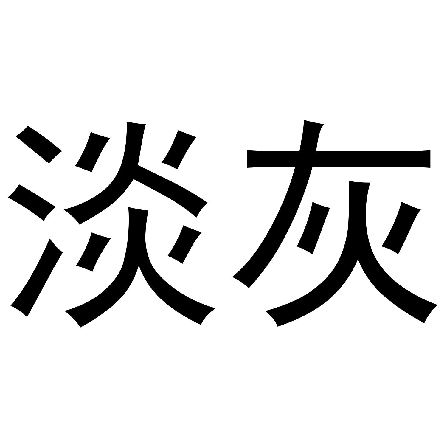淡灰