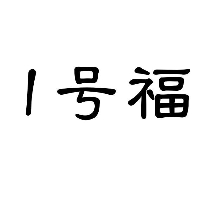 1号福