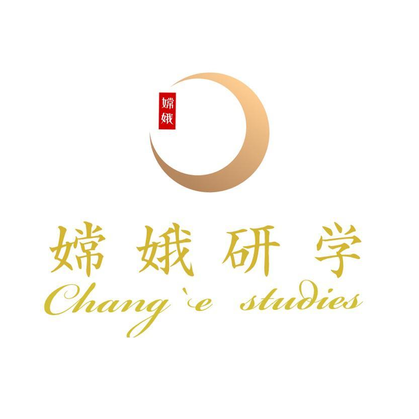 嫦娥研学 嫦娥 CHANG’E STUDIES