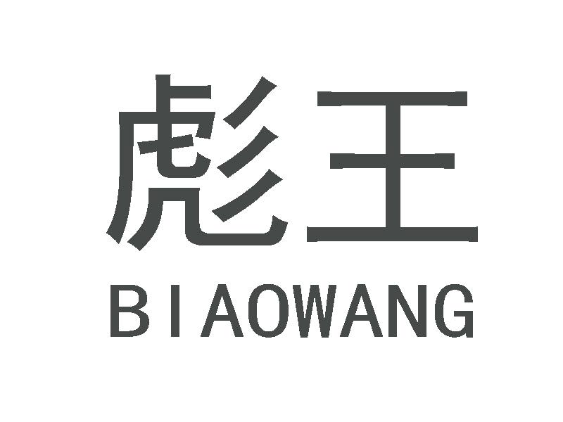 彪王