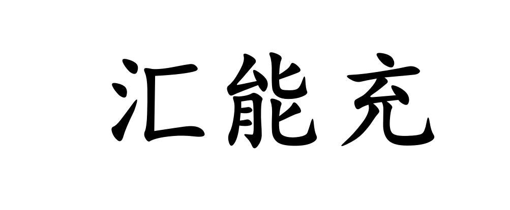 汇能充