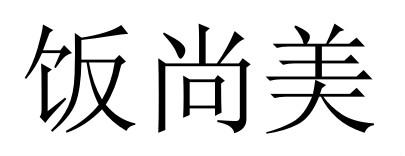 饭尚美