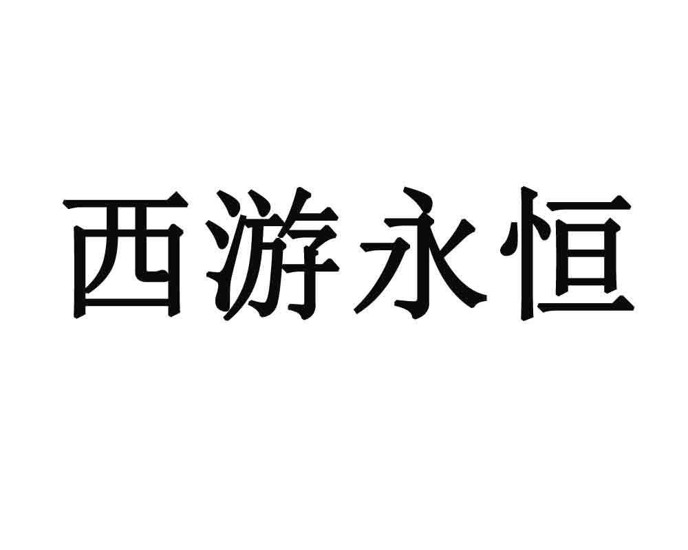 西游永恒