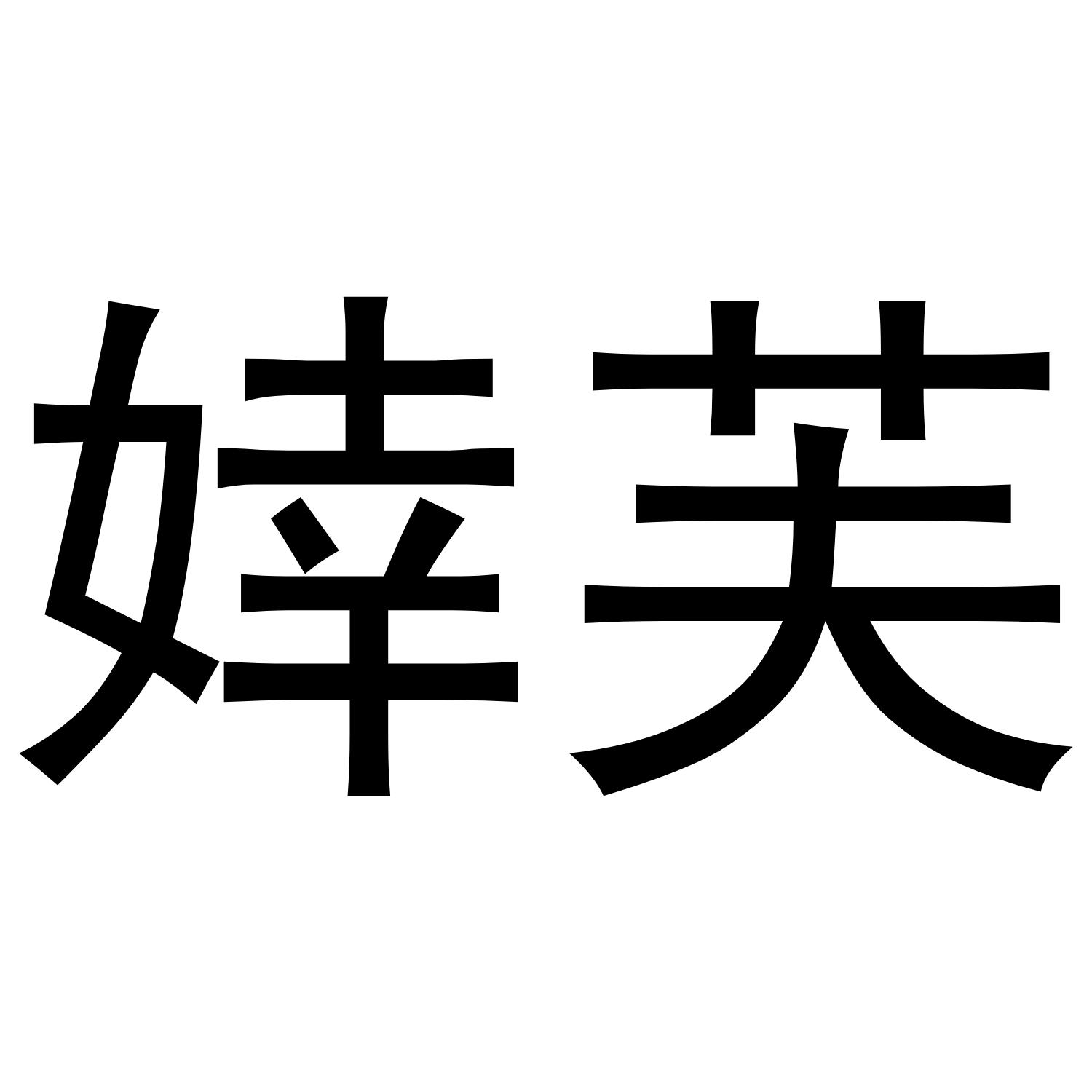 婞芙