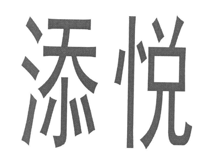 添悦