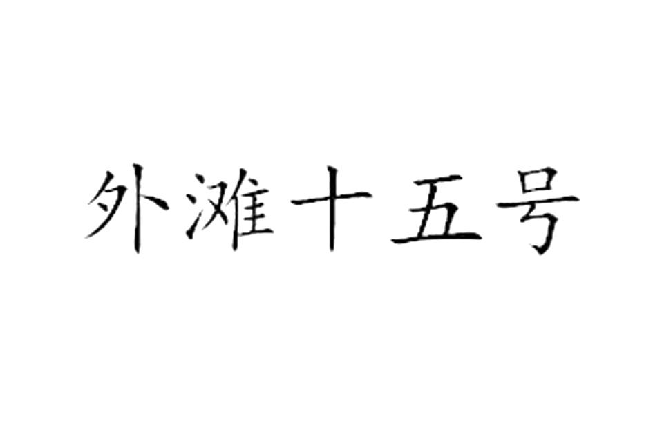 外滩十五号