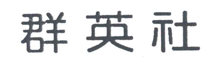 群英社