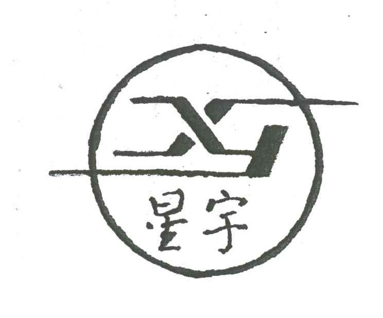 星宇