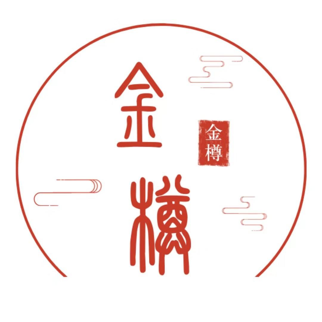 金樽