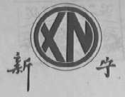 新宁