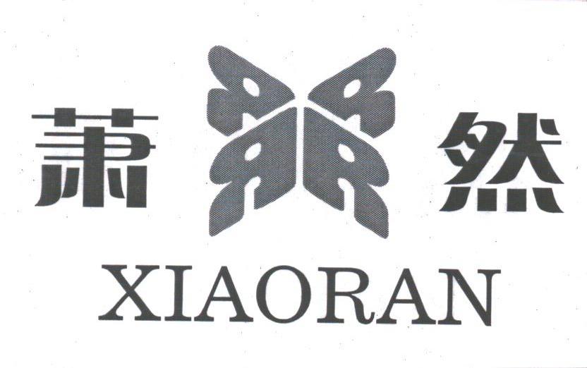 萧然