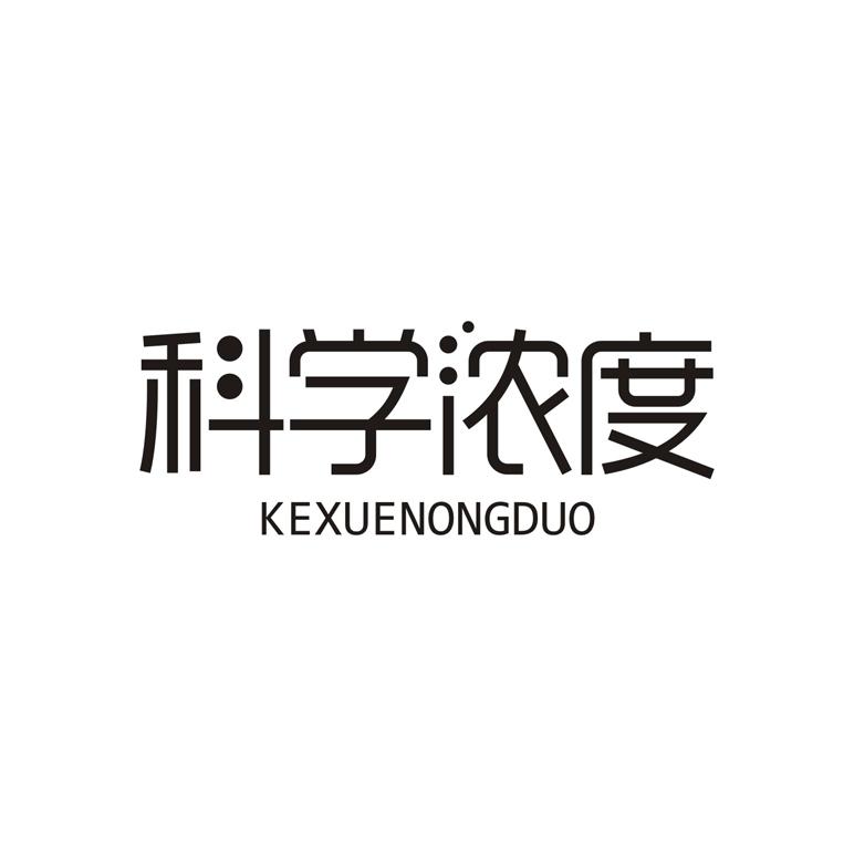 科学浓度