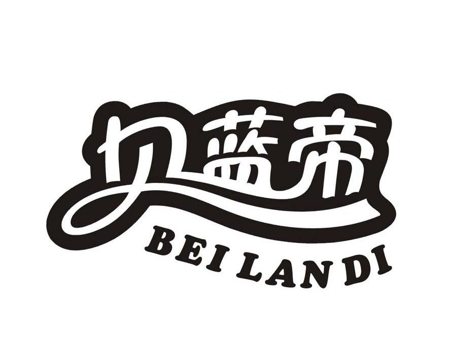 贝蓝帝