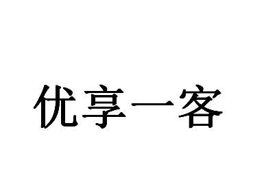 优享一客