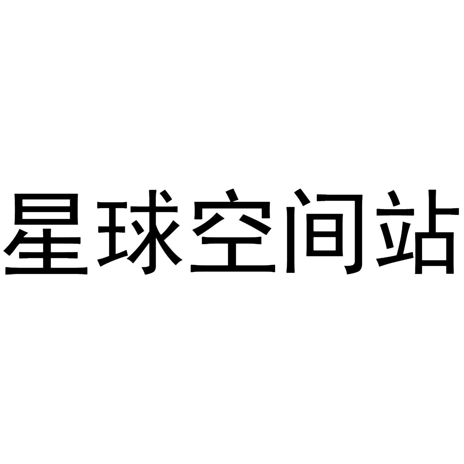星球空间站