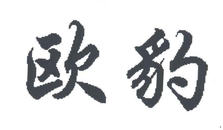 欧豹