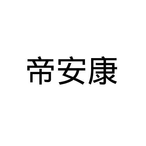 帝安康