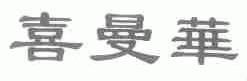 喜曼华