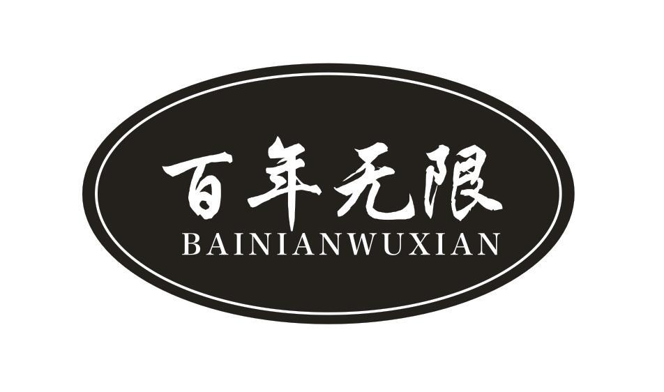 百年无限
