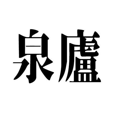 泉庐