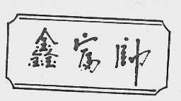 鑫富帅