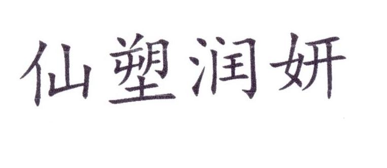 仙塑润妍