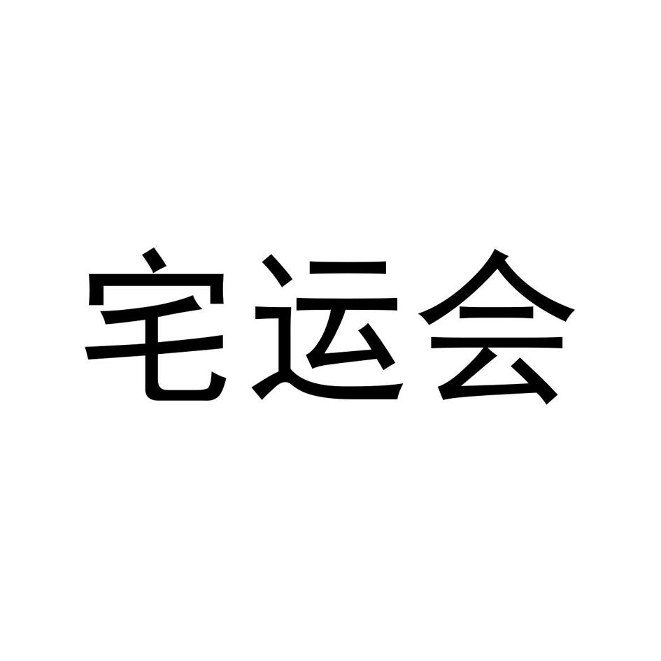 宅运会