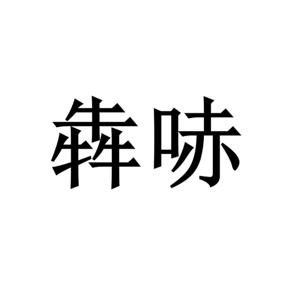犇哧