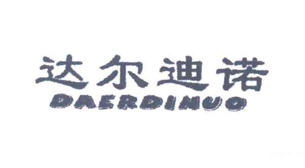 达尔迪诺