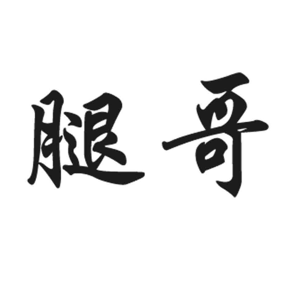 腿哥