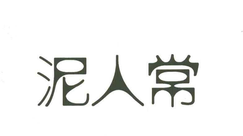 泥人常