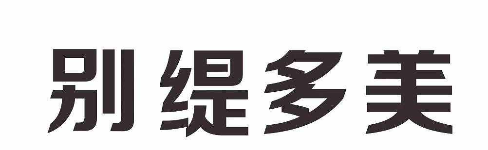 别缇多美