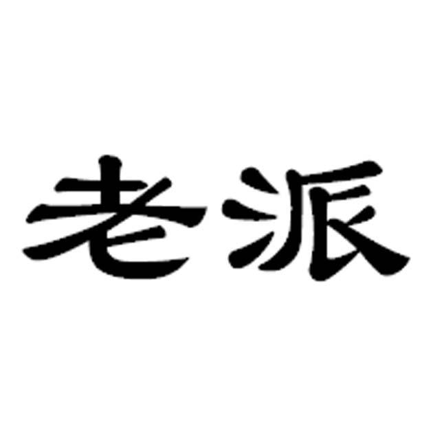 老派