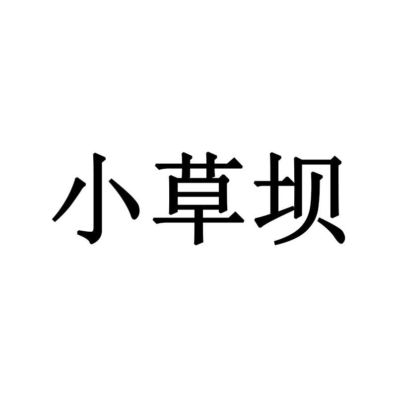小草坝
