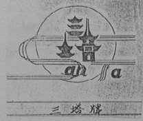 三塔