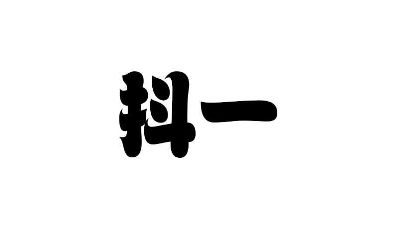 抖一