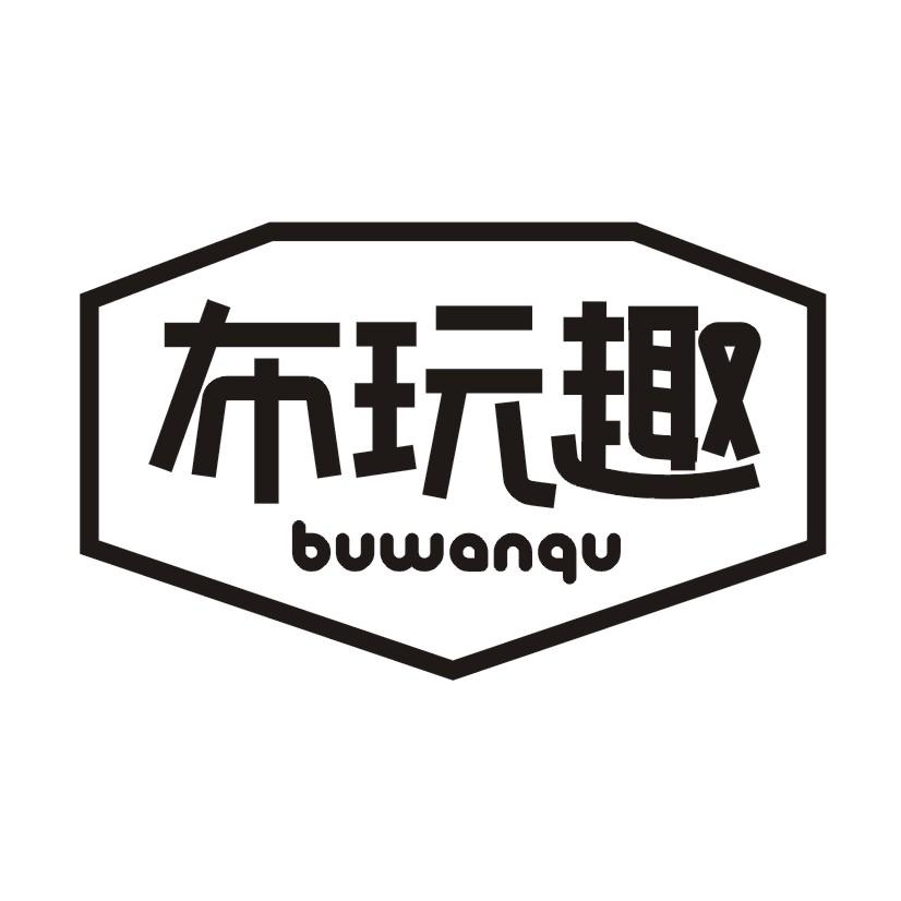 布玩趣