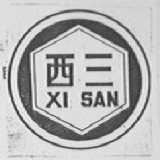 西三