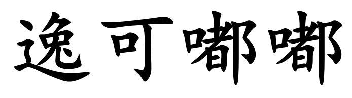 逸可嘟嘟