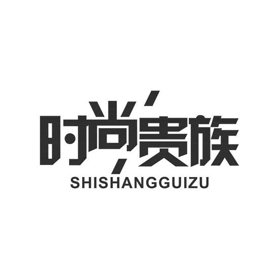 时尚贵族