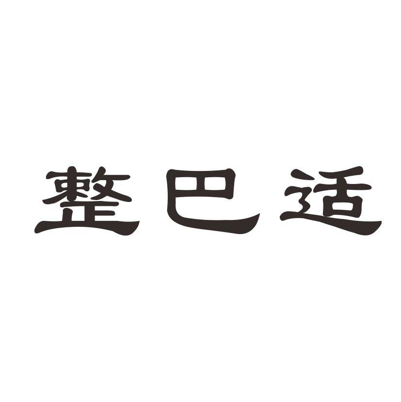 整巴适