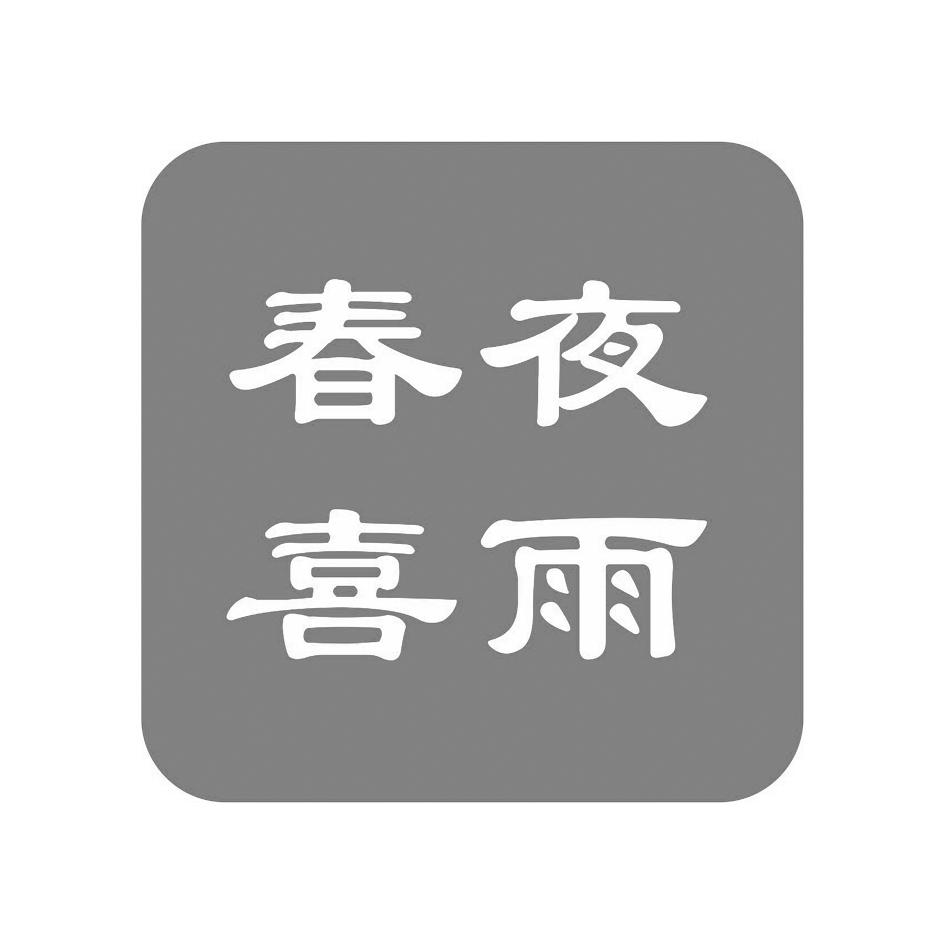 春夜喜雨